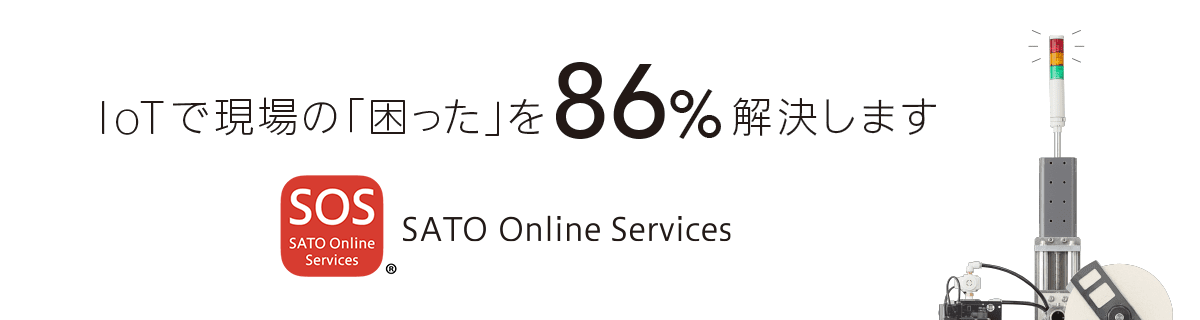 SOS（SATO Online Services）