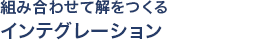 組み合わせて解をつくる インテグレーション