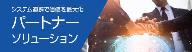 パートナーソリューション