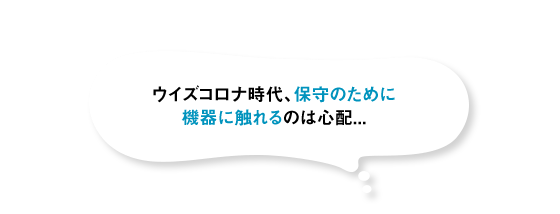 SOS（SATO Online Services）無償アップグレードキャンペーン ウイズコロナ時代、保守のために機器に触れるのは心配