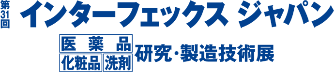 第31回インターフェックスジャパン 衣料品、化粧品、洗剤研究・製造技術展