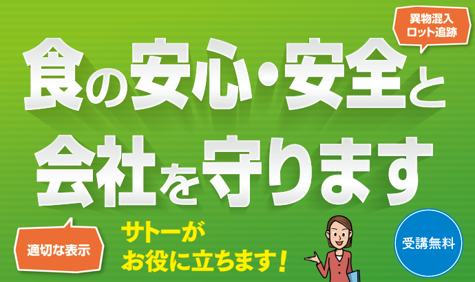 食の安心・安全と会社を守ります。受講無料