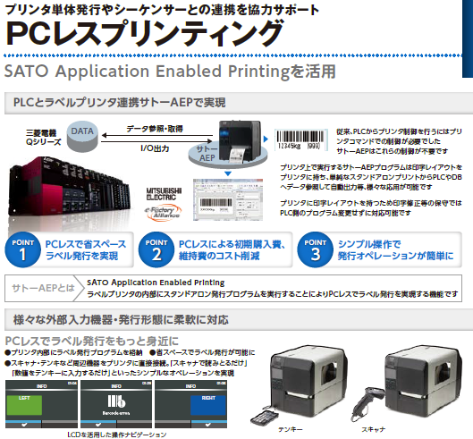 サトーAEP※を活用し、運用に最適な機器構成を実現