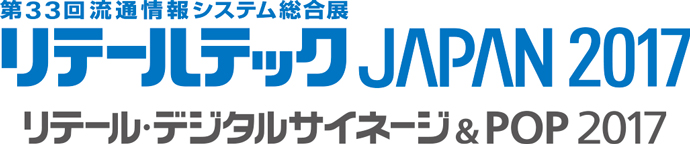 第33回 リテールテックJAPAN 2017