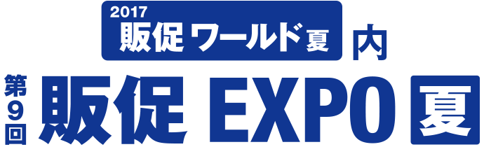 第9回 販促EXPO夏