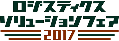 ロジスティクスソリューションフェア2017