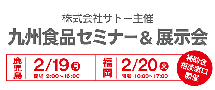 九州食品セミナー＆展示会