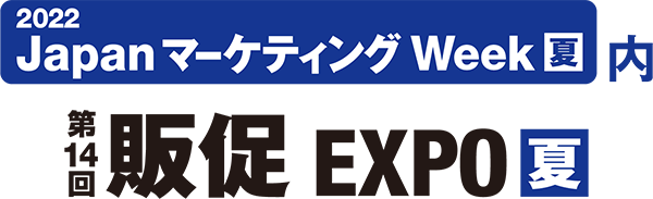 第14回販促EXPO 夏