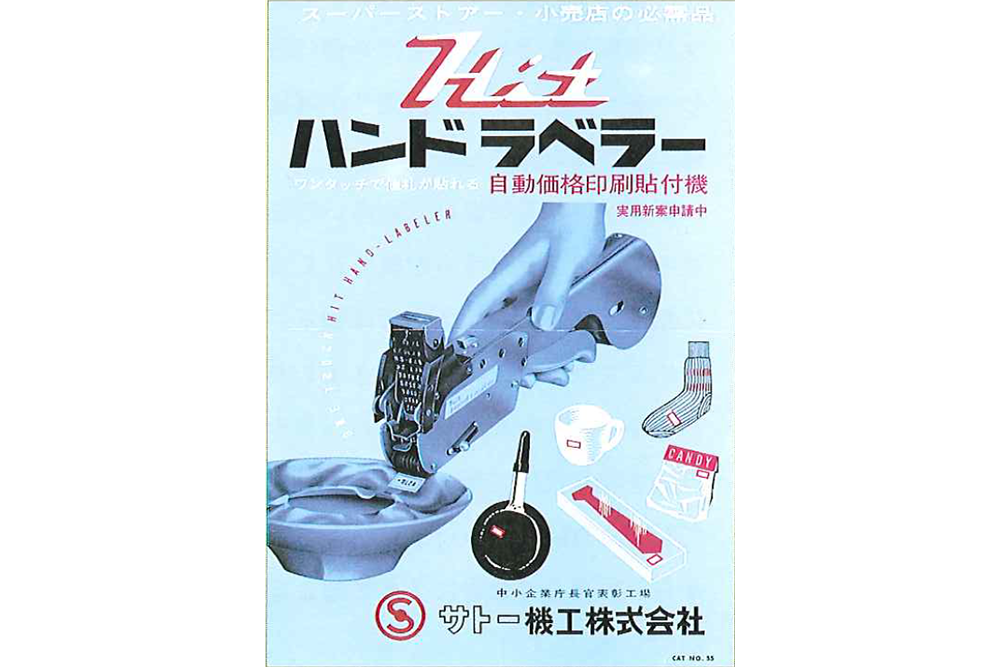 ハンドラベラー誕生60周年を迎えました｜ニュースルーム｜サトー