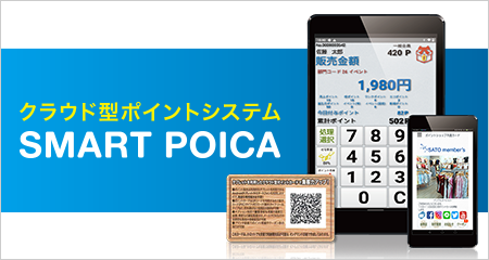 クラウド型のポイントカードシステム SMART POICA