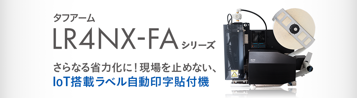 タフアームLR4NX-FAシリーズ さらなる省力化に！現場を止めない、Iot搭載オートトラベラー