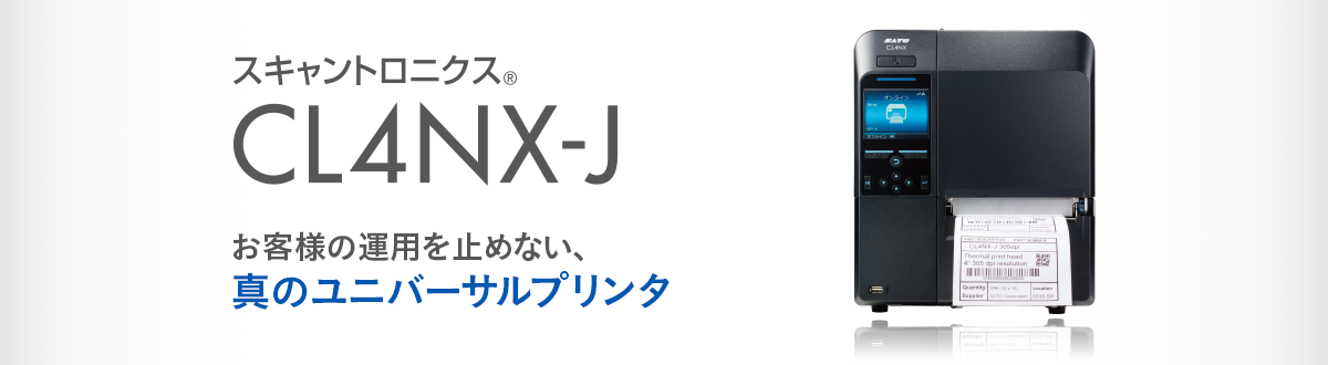 スキャントロニクスCL4NX-Jシリーズ 特長 | プリンタ | サトー