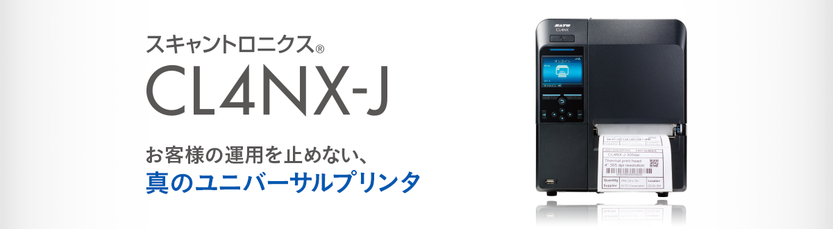 スキャントロニクス®CL4NX-J お客さまの運用を止めない真のユニバーサルプリンタ