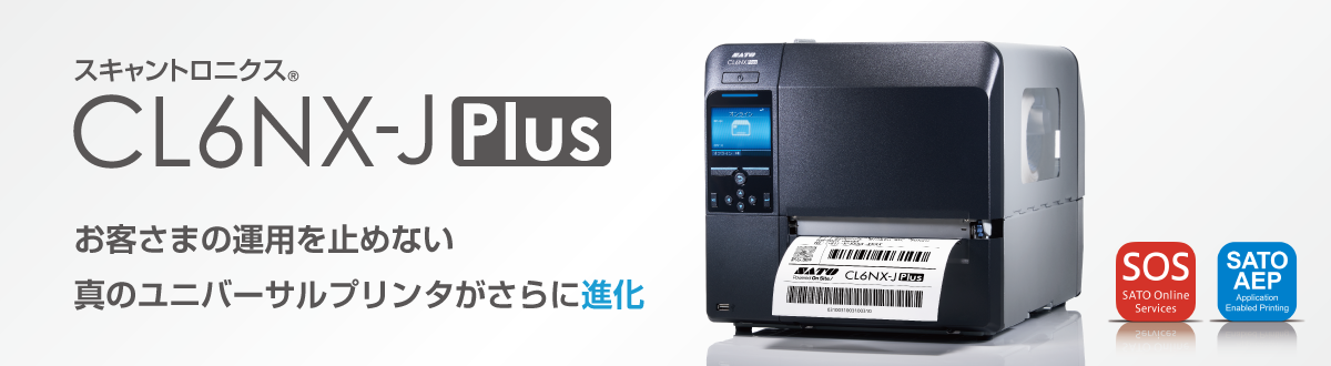 スキャントロニクス®CL6NX-J Plus お客さまの運用を止めない真のユニバーサルプリンタが進化