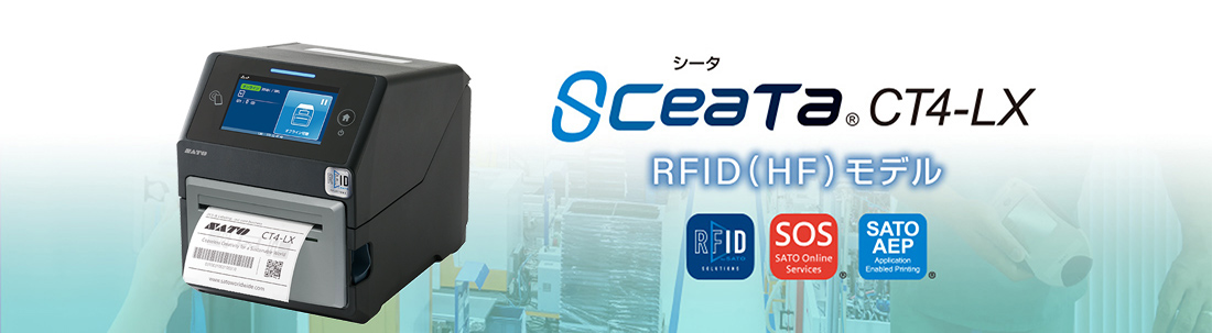 SCeaTa（シータ）CT4-LX RFID（HF）モデル｜ラベルプリンタ｜サトー