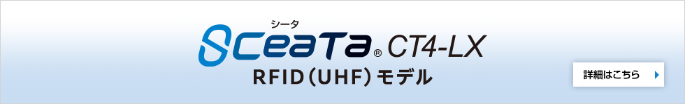 SCeaTa（シータ）CT4-LX RFID（UHF）モデル