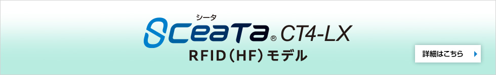 SCeaTa（シータ）CT4-LX RFID（HF）モデル