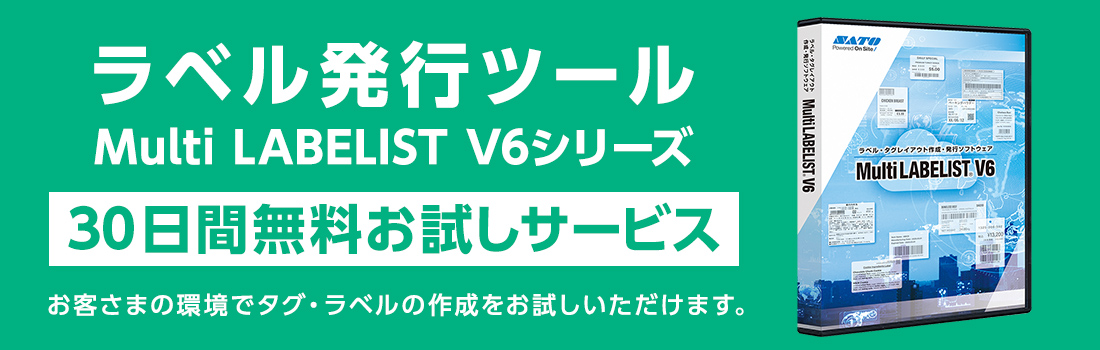 ラベル発行ツール（Multi LABELIST V6シリーズ）30日間無料お試しサービス お客さまの環境でタグ・ラベルの作成をお試しいただけます。