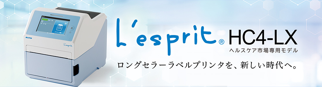 L'esprit® HC4-LX ヘルスケア市場専用モデル ロングセラーラベルプリンタを、新しい時代へ。