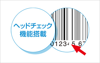 ヘッドチェック機能搭載