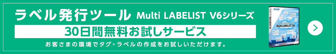 ラベル発行ツール（Multi LABELIST V6シリーズ） 30日間無料お試しサービス お客さまの環境でタグ・ラベルの作成をお試しいただけます。