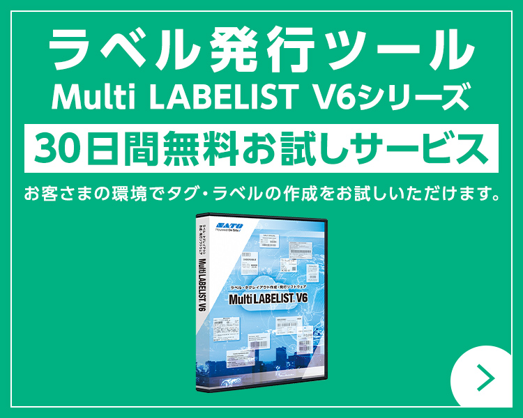 ラベル発行ツール（Multi LABELIST V6シリーズ） 30日間無料お試しサービス お客さまの環境でタグ・ラベルの作成をお試しいただけます。