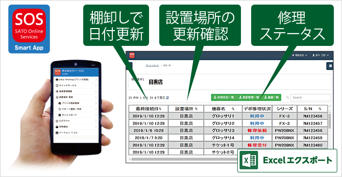 SOS Smart App 棚卸しで日付更新 設置場所の更新確認 修理ステータス Excel エクスポート