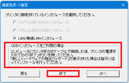 USBケーブルを雪像後、プリンタの電源を入れてから「終了」をクリックします。