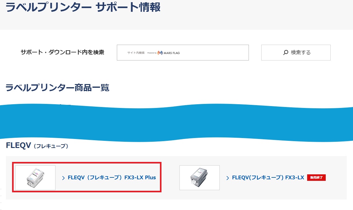 ３、ラベルプリンター サポート情報が表示しますので、下に移動し、FLEQV（フレキューブ）のFLEQV（フレキューブ）FX3-LX Plusをクリックします。