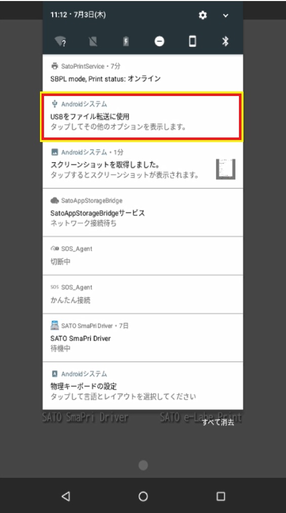 ２、「USBをファイル転送に使用」をタップします。