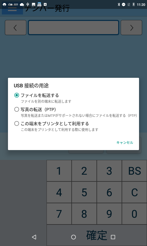 ３、【USB接続の用途】で３択の用途が表示しますので、「ファイルを転送する」をタップします。
