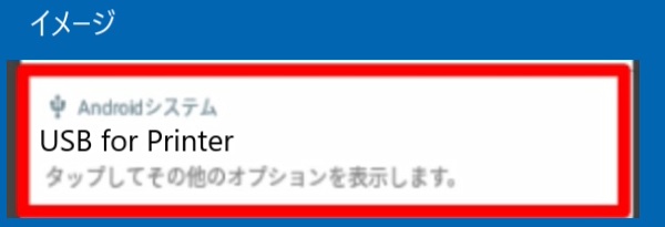 注意：場合によっては、「充電」、「写真の転送」、「USB for Printer」と表示するケースがあります。「Androidシステム」の表示を確認してください。