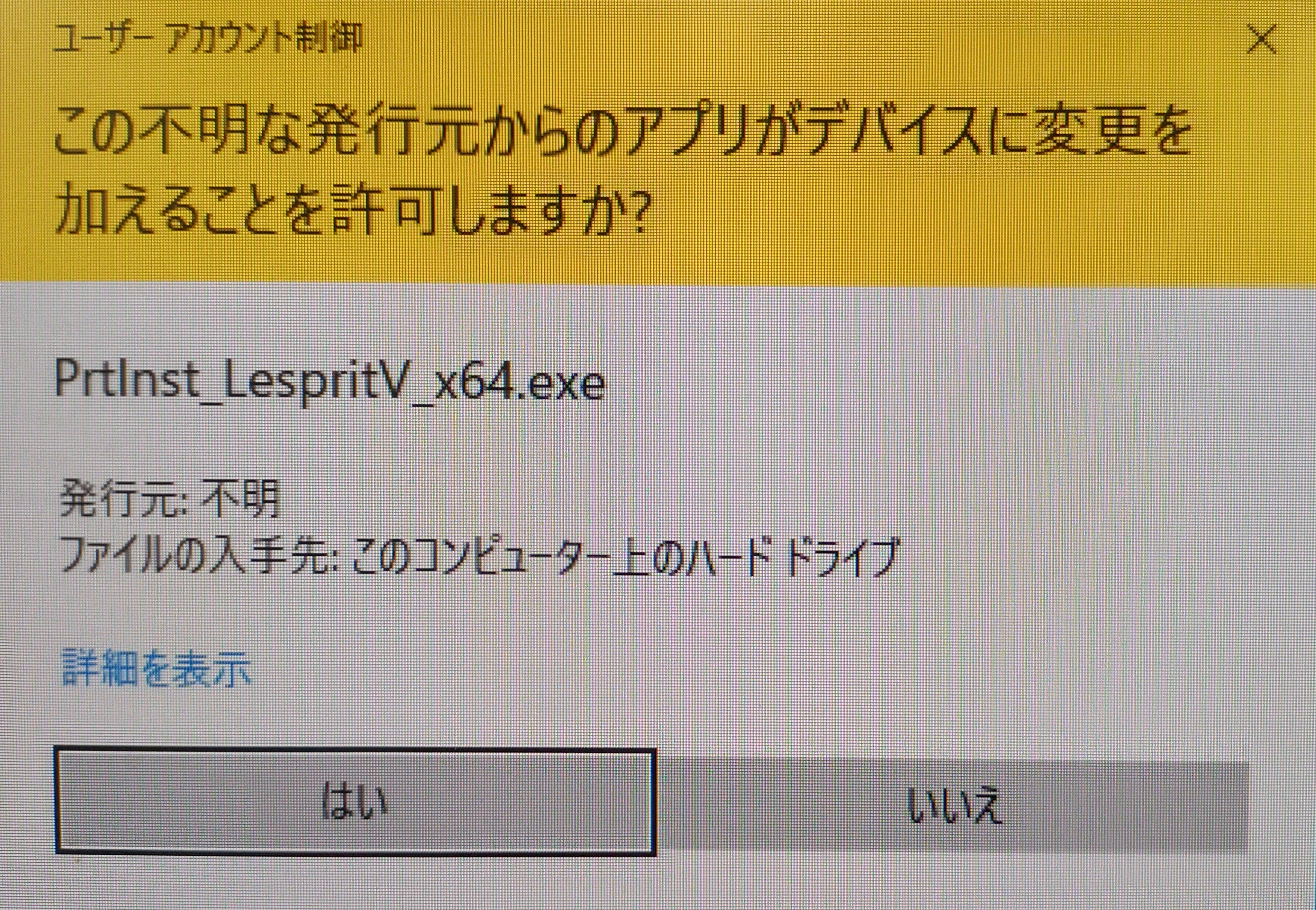 ②.PCに上記を表示しますので「はい」をクリック