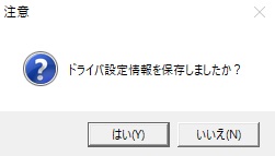 ④.※Excelや専用ソフトの場合、ドライバの用紙登録や印字調整などの設定をされていますので、「いいえ」にしてから「印刷設定」>ユーティリティ>「設定情報の読み込み・保存」から設定情報を保存してください。弊社のMulti LABELIST を使用している場合は、設定情報はMulti LABELISTに保有しているので、「はい」で進んでください。