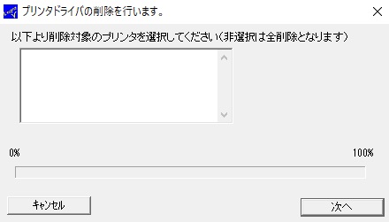 ⑤.削除対象のプリンタが表示しないなど空白の時は、そのまま「次へ」をクリック