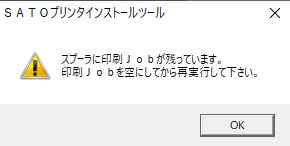 ※もし、上記が表示した場合、印刷JOBを削除してください。手順か下記を参照ください。それでも印刷JOBが残る場合、下部の「CL4NX-J Plus:スプーラーを開いて印刷ジョブの削除を行っているが、印刷ジョブが消えない。強制的に削除する方法は?」を参考にしてくだささい。
