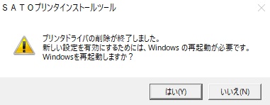ドライバのアンインストールが完了すると上記が表示しますので、「はい」で再起動します。