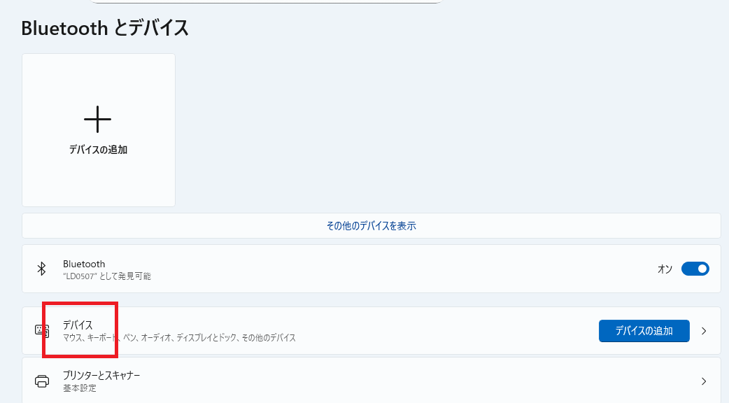 画面上部に表示される「デバイス」 をクリックします。