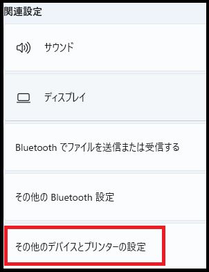 画面下部にスクロースし、「その他のデバイスとプリンタの設定」 をクリックします。
