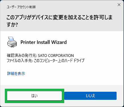 パソコンに上記画面が表示する場合、「はい」をクリック