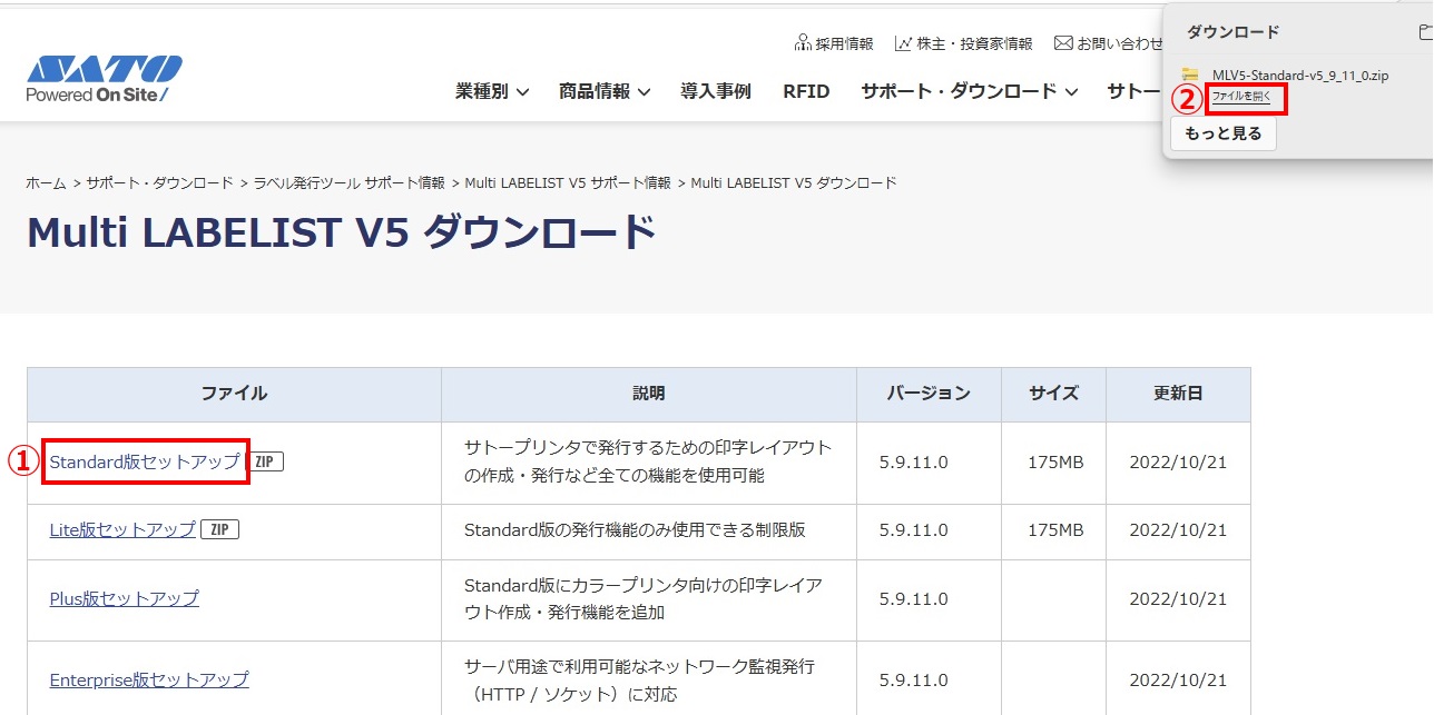 ①.今回の説明は、Standard版セットアップをクリックしますが、お客様はエディションに合わせてください。②.画面右上のダウンロードが表示。ダウンロードが完了すると「ファイルを開く」が表示しますのでクリックします。※これでMLV5のダウンロードは終了です。