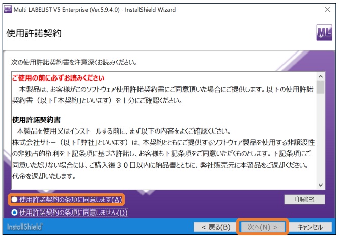 ③「使用許諾契約の条項に同意します」にチェックして「次へ」を選択します。