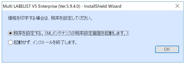 ⑥ 価格表記を使用している場合 ⇒上の「税率を設定する。 価格表記を使用していない場合 ⇒下の「起動せず、インストールを終了します。」にチェックしOKを選択してください。
