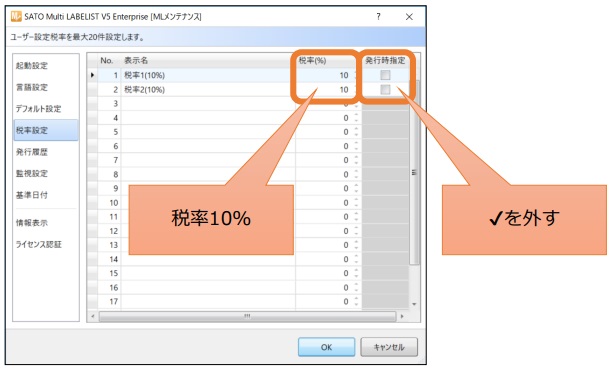 価格表記をしている場合の設定: ライブラリーセンターで公開している値札(百貨店・量販店の値札フォーマット等)を 使用している場合は「税率を10%」「発行時指定のチェックを外す」設定をしてください。