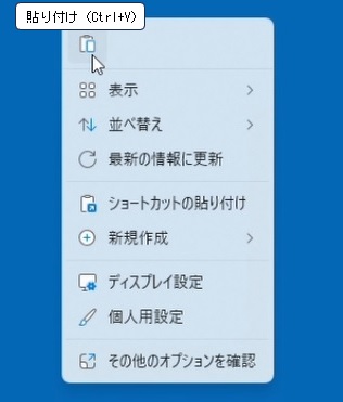 ③.コピーを行ったら、デスクトップを表示し、右クリックの貼り付けをクリック。