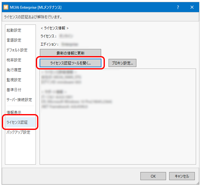 左メニューの「ライセンス認証」をクリックし、「ライセンス認証ツールを開く」をクリックします。