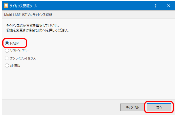 「HASP」を選び、「次へ」をクリックします。