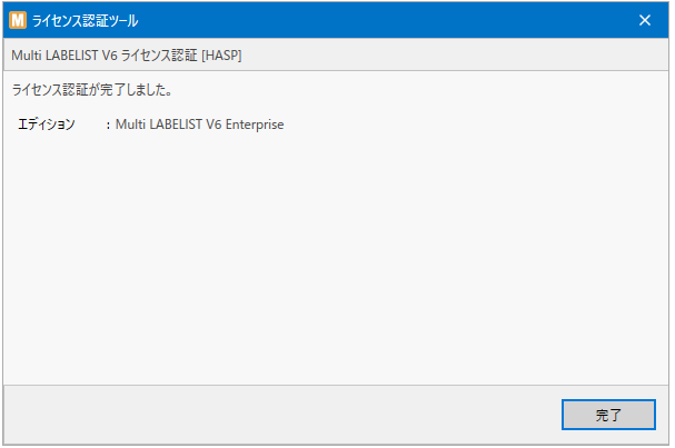 以下の画面が表示されたら、ライセンス認証は完了です。