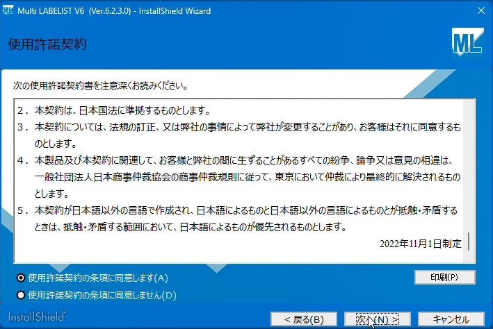 ３、ソフトウェア使用許諾契約書を確認し問題なければ「使用許諾契約の条項に同意します」を選び、「次へ」をクリックします