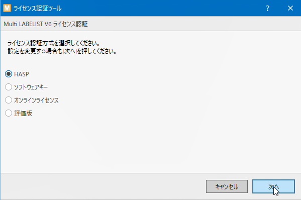 ７、次にライセンス認証ツールが表示します。今回はHASPを例に進めます。「HASP」を選び、「次へ」をクリックします。